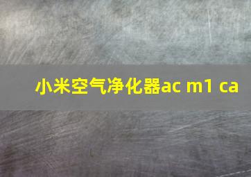 小米空气净化器ac m1 ca